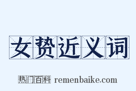 女贽近义词是什么意思的图片